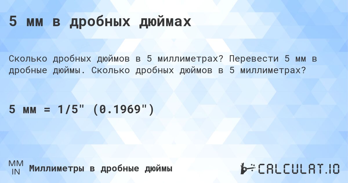 5 мм в дробных дюймах. Перевести 5 мм в дробные дюймы. Сколько дробных дюймов в 5 миллиметрах?