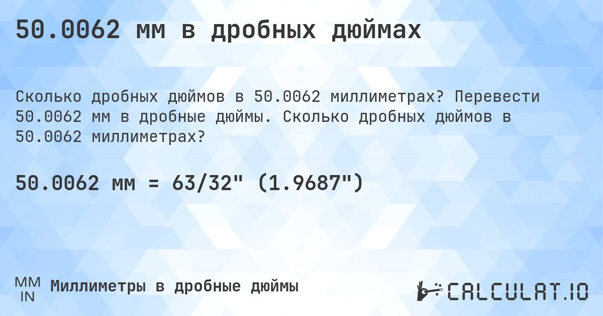 50.0062 мм в дробных дюймах. Перевести 50.0062 мм в дробные дюймы. Сколько дробных дюймов в 50.0062 миллиметрах?