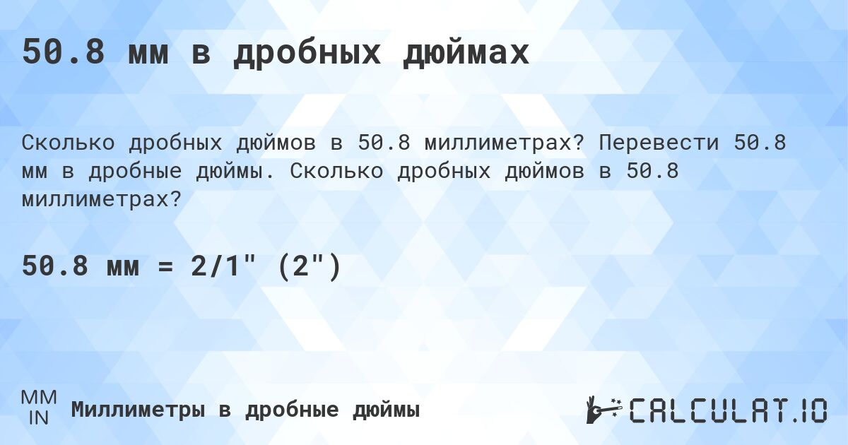 50.8 мм в дробных дюймах. Перевести 50.8 мм в дробные дюймы. Сколько дробных дюймов в 50.8 миллиметрах?