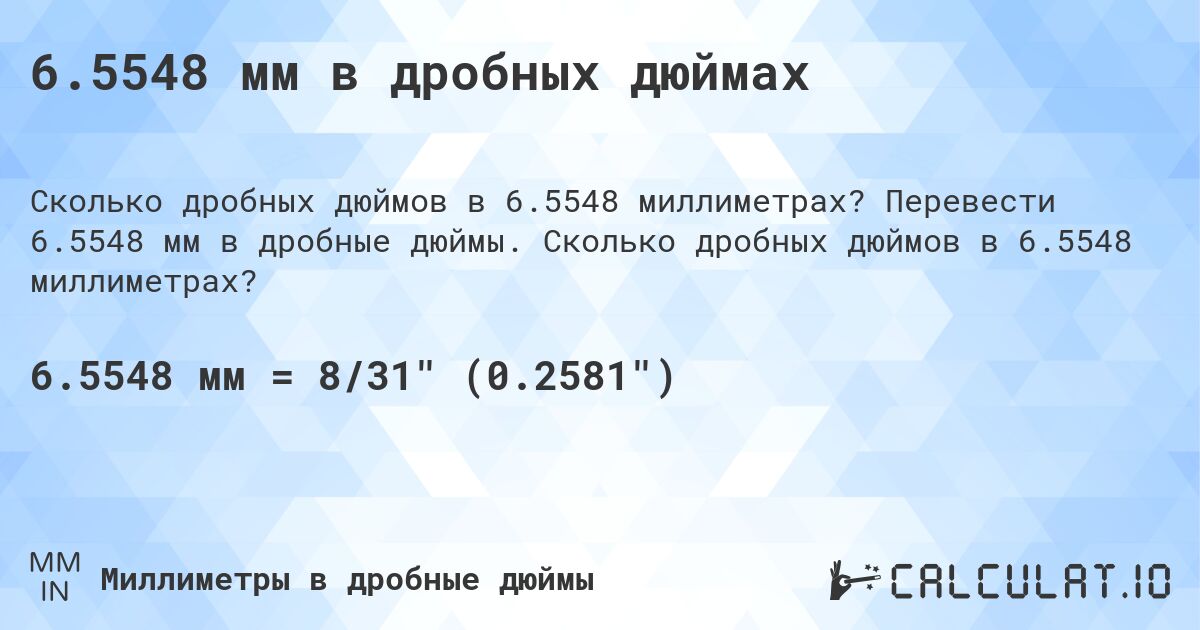 6.5548 мм в дробных дюймах. Перевести 6.5548 мм в дробные дюймы. Сколько дробных дюймов в 6.5548 миллиметрах?
