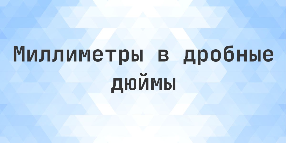 6.6842 мм в дробных дюймах - Calculatio