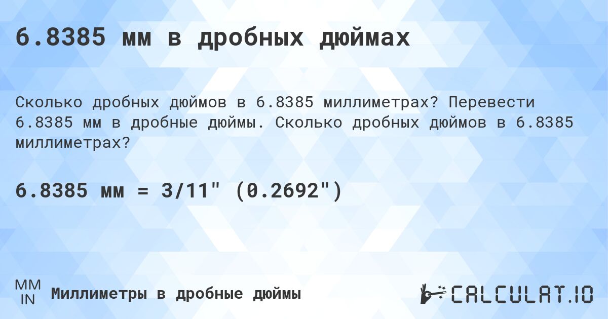 6.8385 мм в дробных дюймах. Перевести 6.8385 мм в дробные дюймы. Сколько дробных дюймов в 6.8385 миллиметрах?