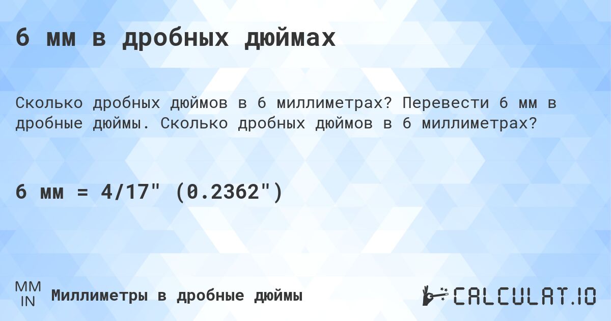 6 мм в дробных дюймах. Перевести 6 мм в дробные дюймы. Сколько дробных дюймов в 6 миллиметрах?