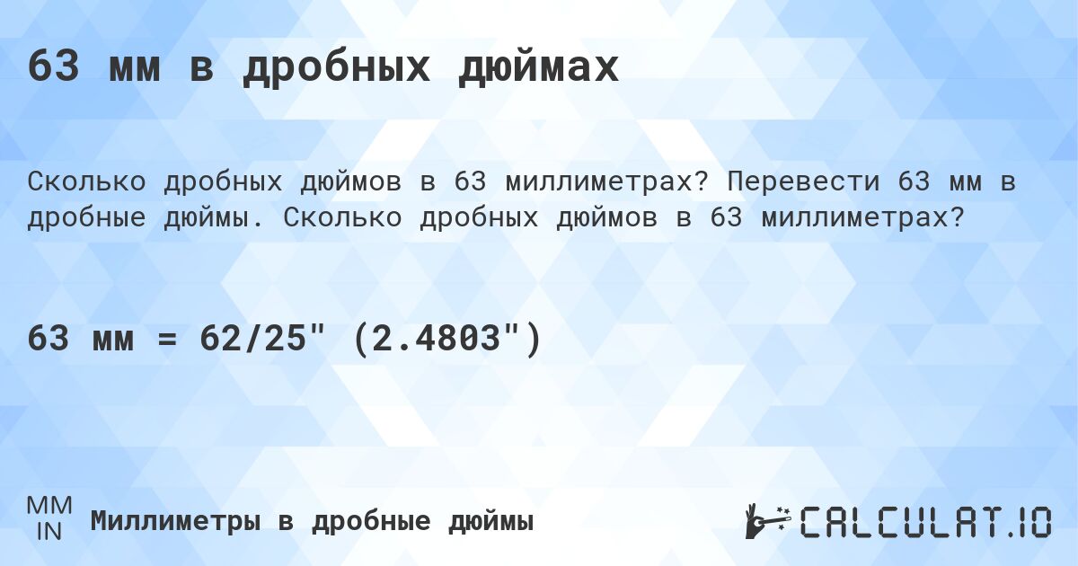 63 мм в дробных дюймах. Перевести 63 мм в дробные дюймы. Сколько дробных дюймов в 63 миллиметрах?