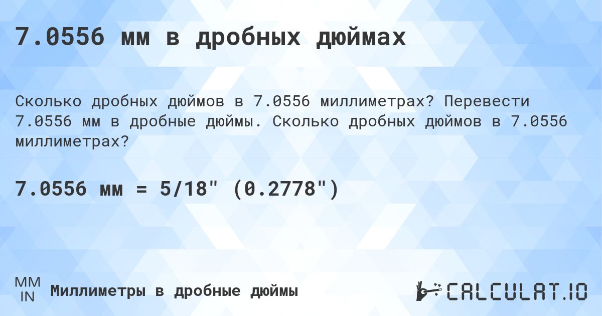 7.0556 мм в дробных дюймах. Перевести 7.0556 мм в дробные дюймы. Сколько дробных дюймов в 7.0556 миллиметрах?