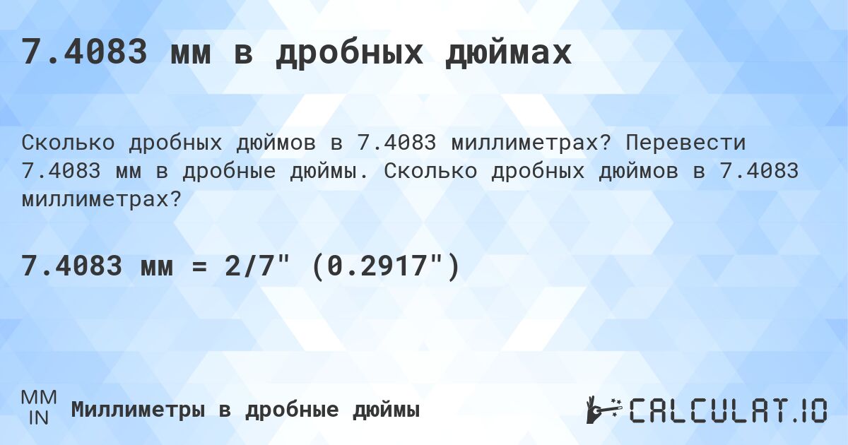 7.4083 мм в дробных дюймах. Перевести 7.4083 мм в дробные дюймы. Сколько дробных дюймов в 7.4083 миллиметрах?