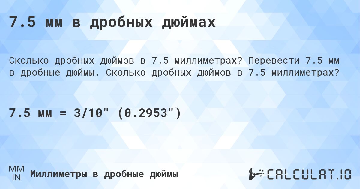 7.5 мм в дробных дюймах. Перевести 7.5 мм в дробные дюймы. Сколько дробных дюймов в 7.5 миллиметрах?