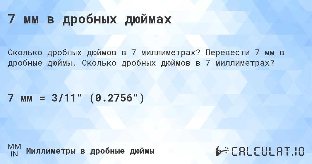 7 мм в дробных дюймах. Перевести 7 мм в дробные дюймы. Сколько дробных дюймов в 7 миллиметрах?