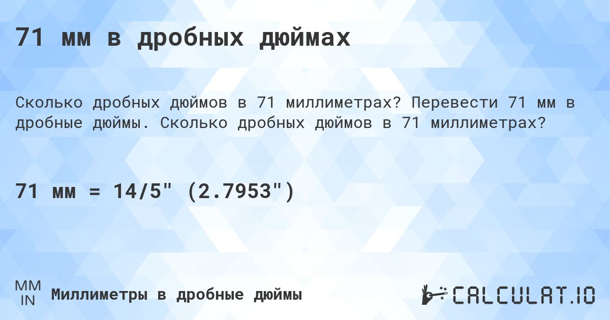 71 мм в дробных дюймах. Перевести 71 мм в дробные дюймы. Сколько дробных дюймов в 71 миллиметрах?