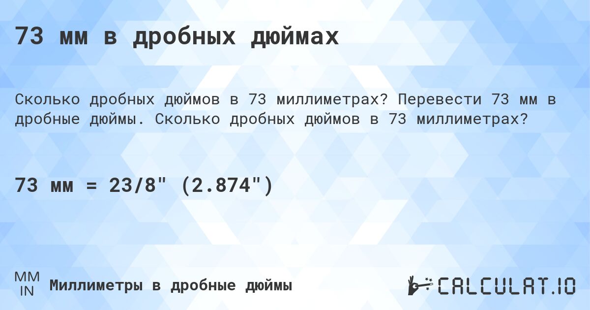 73 мм в дробных дюймах. Перевести 73 мм в дробные дюймы. Сколько дробных дюймов в 73 миллиметрах?