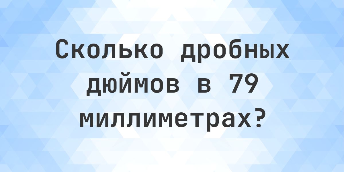 79 мм в дробных дюймах - Calculatio