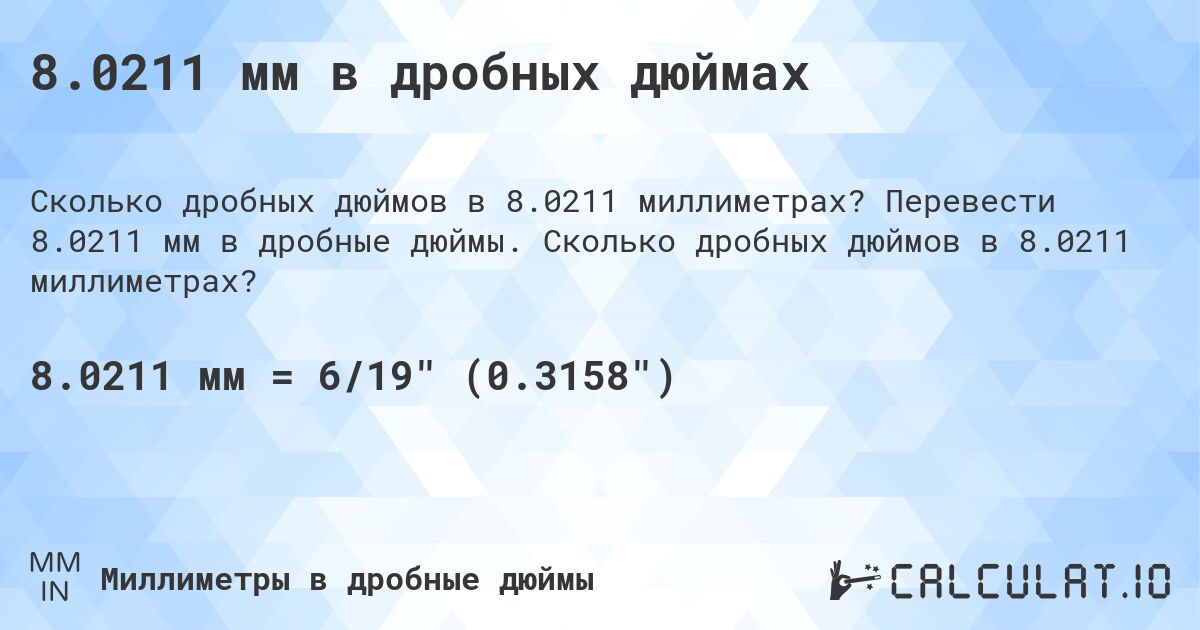 8.0211 мм в дробных дюймах. Перевести 8.0211 мм в дробные дюймы. Сколько дробных дюймов в 8.0211 миллиметрах?