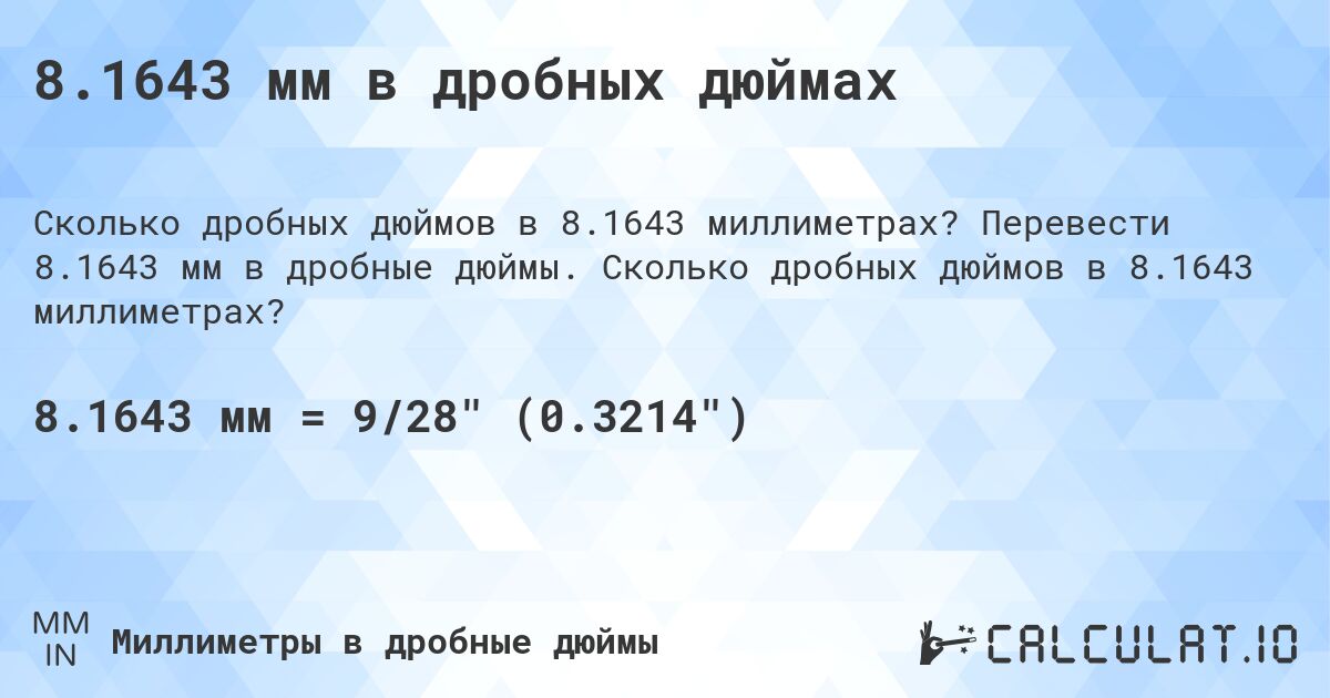8.1643 мм в дробных дюймах. Перевести 8.1643 мм в дробные дюймы. Сколько дробных дюймов в 8.1643 миллиметрах?