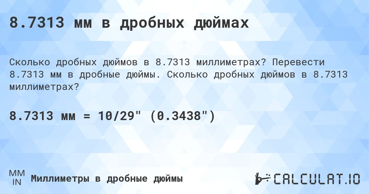 8.7313 мм в дробных дюймах. Перевести 8.7313 мм в дробные дюймы. Сколько дробных дюймов в 8.7313 миллиметрах?