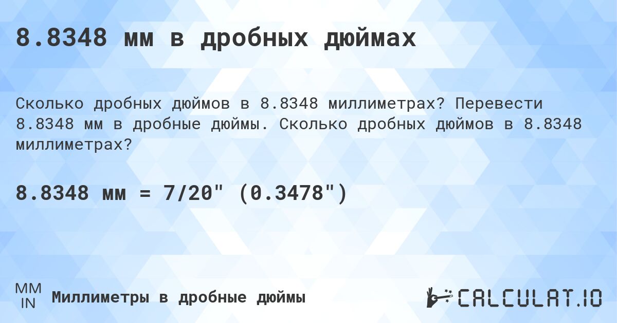 8.8348 мм в дробных дюймах. Перевести 8.8348 мм в дробные дюймы. Сколько дробных дюймов в 8.8348 миллиметрах?