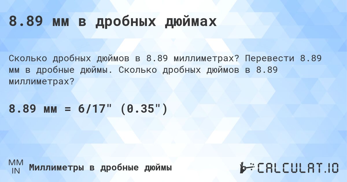 8.89 мм в дробных дюймах. Перевести 8.89 мм в дробные дюймы. Сколько дробных дюймов в 8.89 миллиметрах?