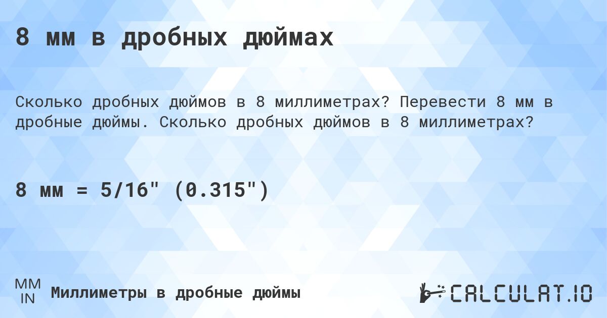 8 мм в дробных дюймах. Перевести 8 мм в дробные дюймы. Сколько дробных дюймов в 8 миллиметрах?