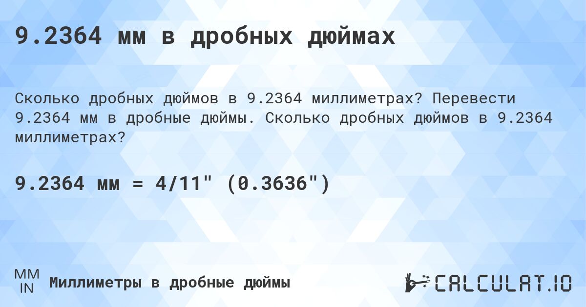9.2364 мм в дробных дюймах. Перевести 9.2364 мм в дробные дюймы. Сколько дробных дюймов в 9.2364 миллиметрах?