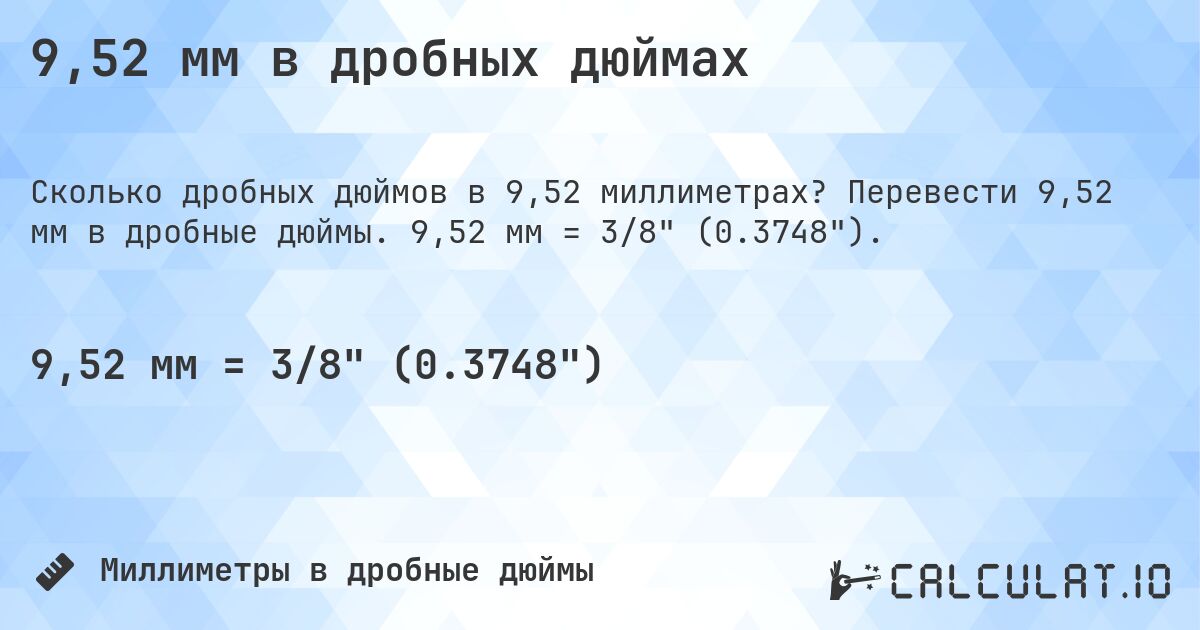 9,52 мм в дробных дюймах. Перевести 9,52 мм в дробные дюймы. 9,52 мм = 3/8 (0.3748).