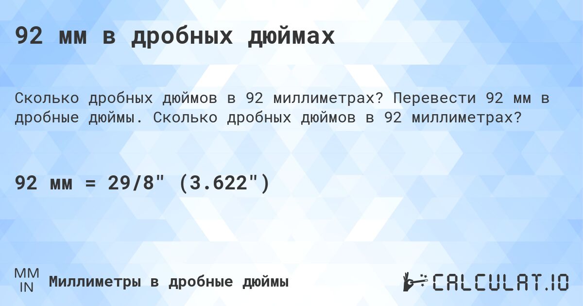 92 мм в дробных дюймах. Перевести 92 мм в дробные дюймы. Сколько дробных дюймов в 92 миллиметрах?