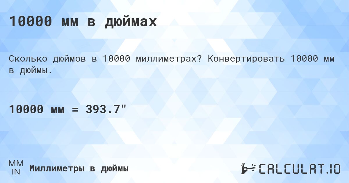 10000 мм в дюймах. Конвертировать 10000 мм в дюймы.