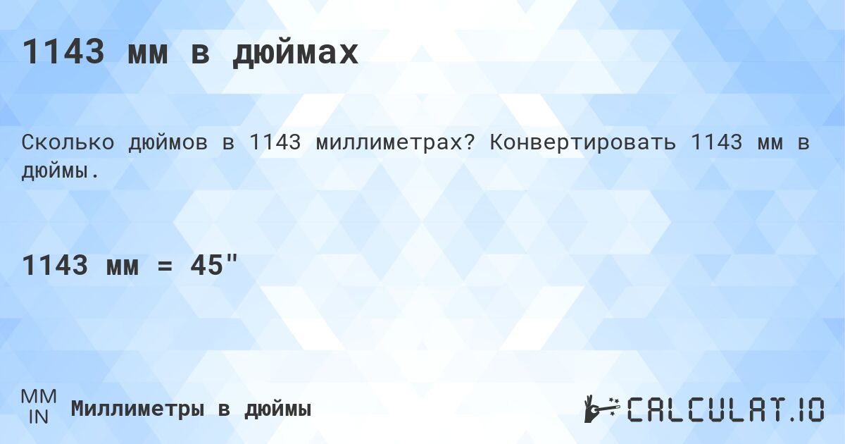 1143 мм в дюймах. Конвертировать 1143 мм в дюймы.