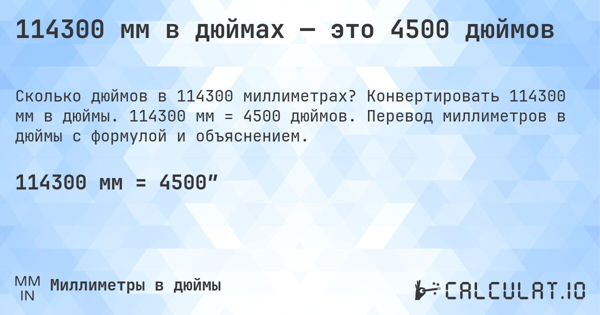 114300 мм в дюймах — это 4500 дюймов. Конвертировать 114300 мм в дюймы. 114300 мм = 4500 дюймов. Перевод миллиметров в дюймы с формулой и объяснением.
