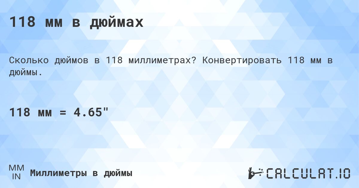 118 мм в дюймах. Конвертировать 118 мм в дюймы.