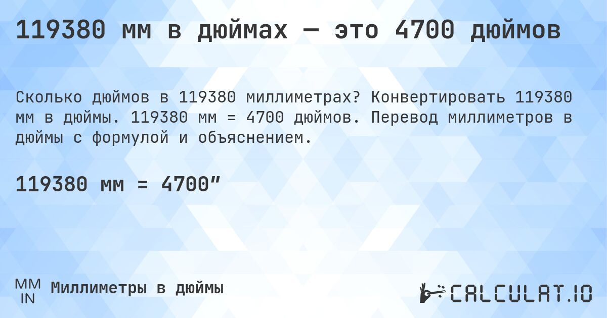 119380 мм в дюймах — это 4700 дюймов. Конвертировать 119380 мм в дюймы. 119380 мм = 4700 дюймов. Перевод миллиметров в дюймы с формулой и объяснением.
