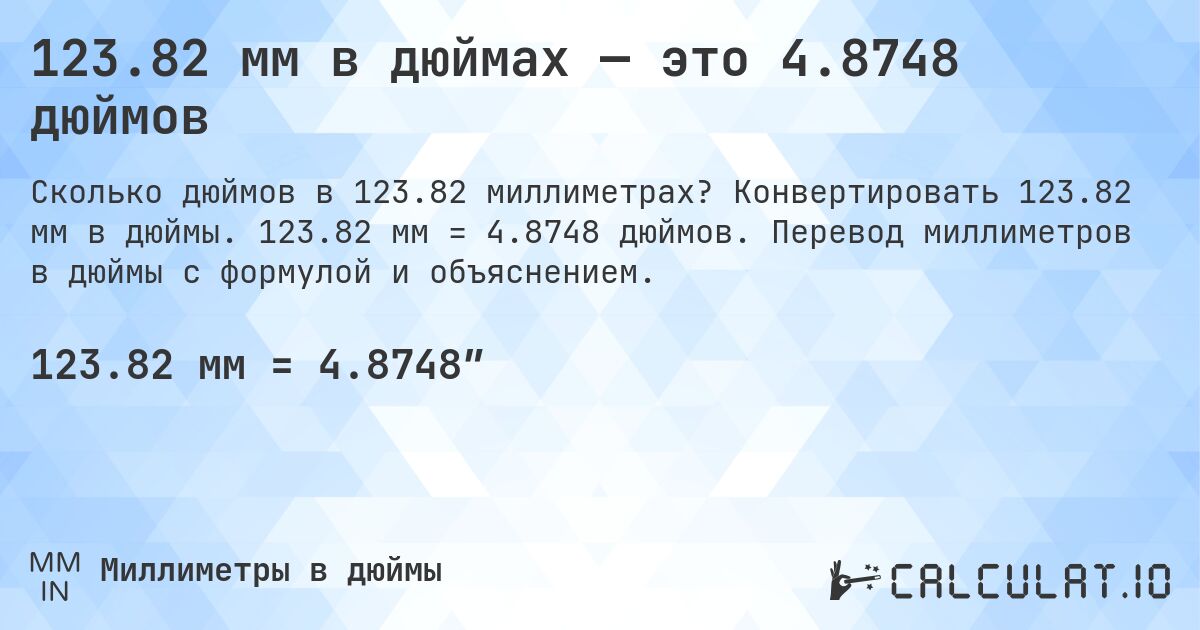 123.82 мм в дюймах — это 4.8748 дюймов. Конвертировать 123.82 мм в дюймы. 123.82 мм = 4.8748 дюймов. Перевод миллиметров в дюймы с формулой и объяснением.