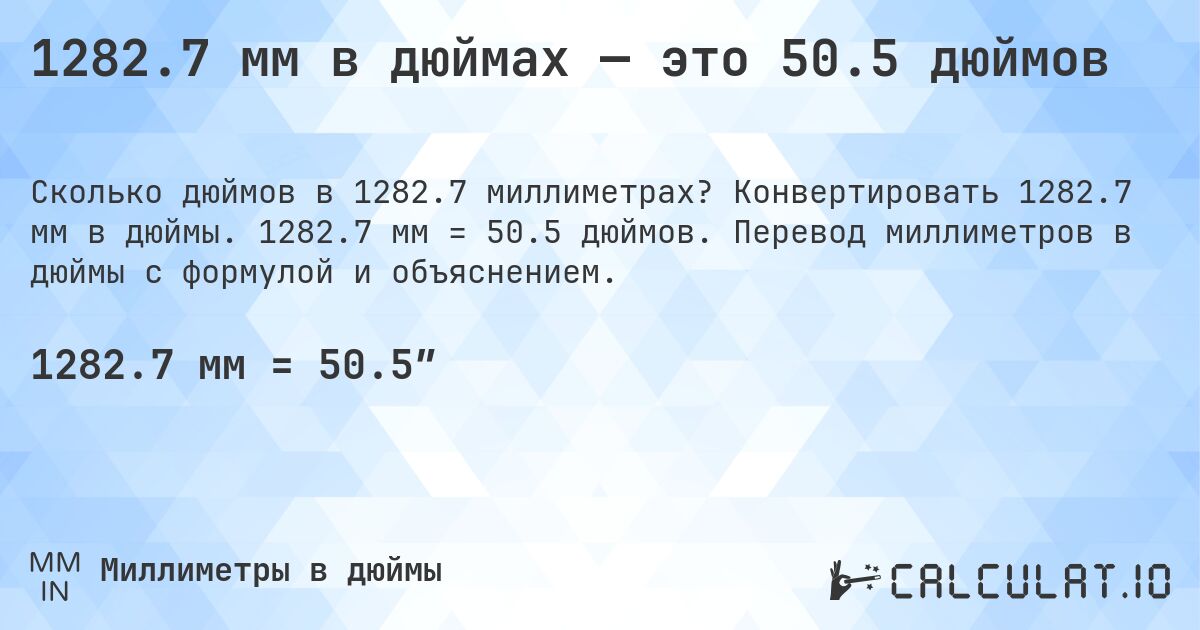 1282.7 мм в дюймах — это 50.5 дюймов. Конвертировать 1282.7 мм в дюймы. 1282.7 мм = 50.5 дюймов. Перевод миллиметров в дюймы с формулой и объяснением.