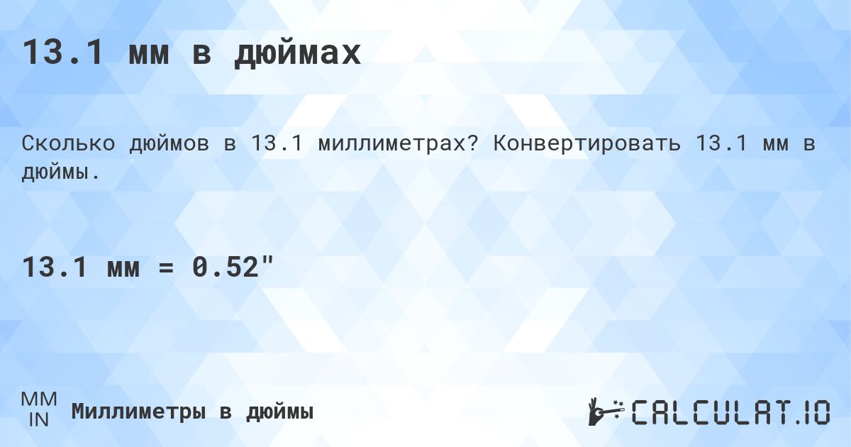 13.1 мм в дюймах. Конвертировать 13.1 мм в дюймы.