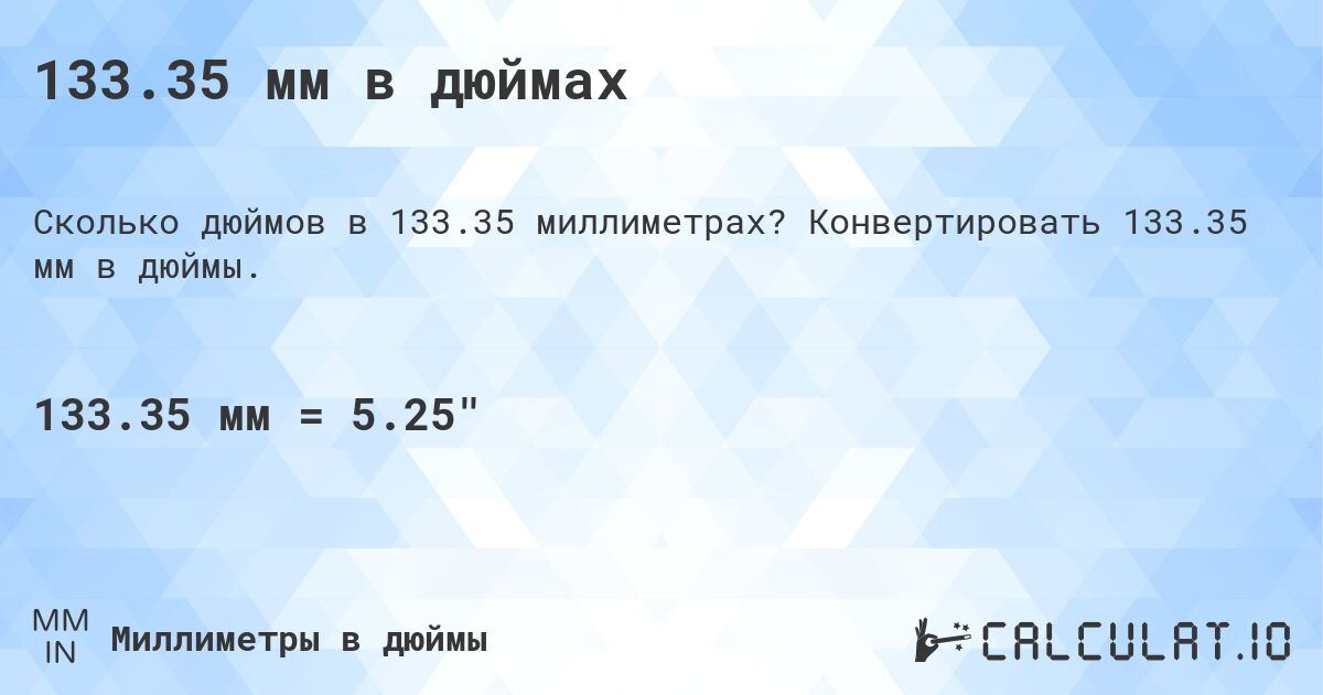 133.35 мм в дюймах. Конвертировать 133.35 мм в дюймы.