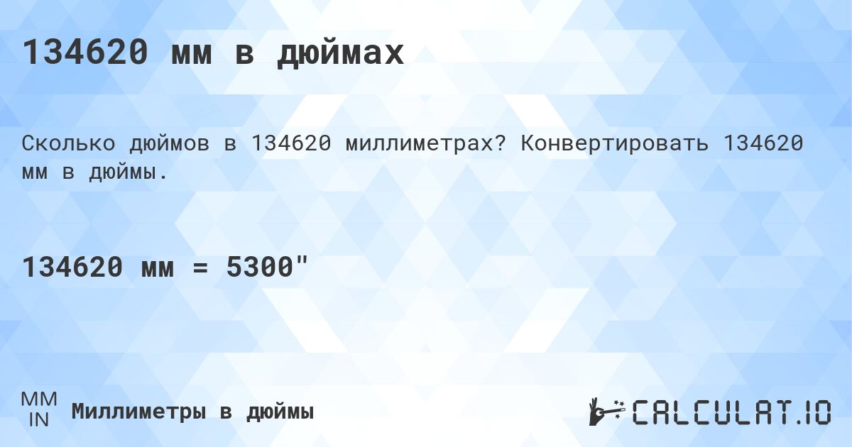 134620 мм в дюймах. Конвертировать 134620 мм в дюймы.