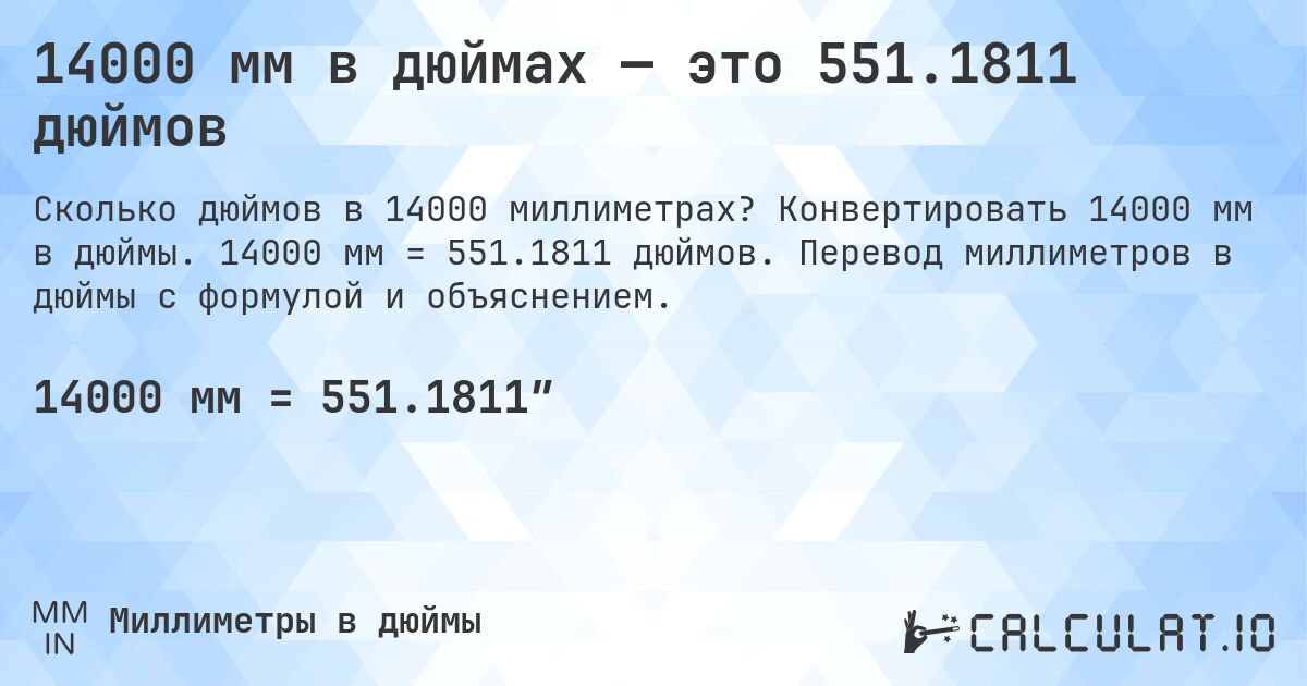 14000 мм в дюймах — это 551.1811 дюймов. Конвертировать 14000 мм в дюймы. 14000 мм = 551.1811 дюймов. Перевод миллиметров в дюймы с формулой и объяснением.