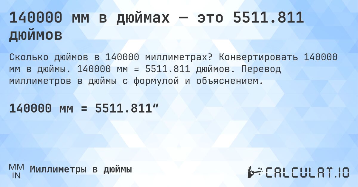 140000 мм в дюймах — это 5511.811 дюймов. Конвертировать 140000 мм в дюймы. 140000 мм = 5511.811 дюймов. Перевод миллиметров в дюймы с формулой и объяснением.