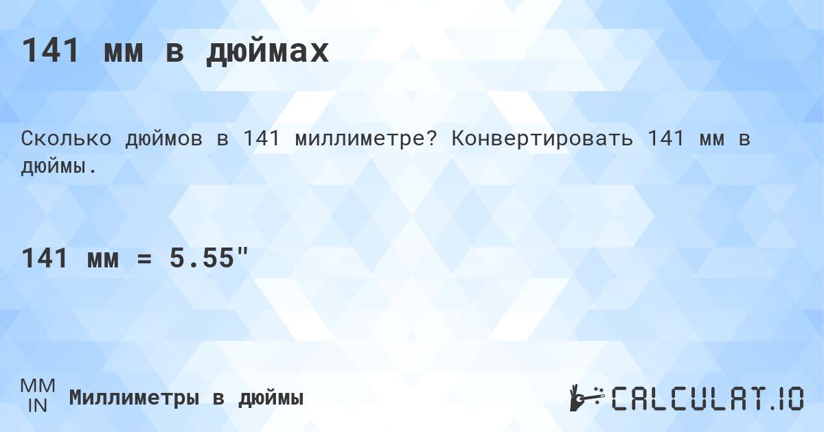 141 мм в дюймах. Конвертировать 141 мм в дюймы.