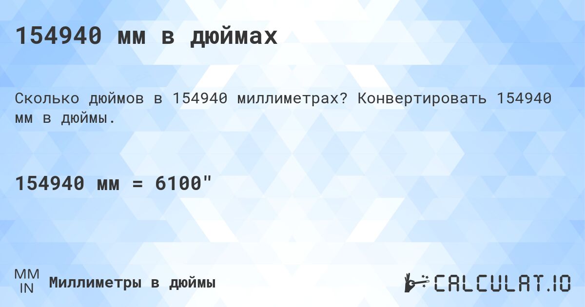 154940 мм в дюймах. Конвертировать 154940 мм в дюймы.