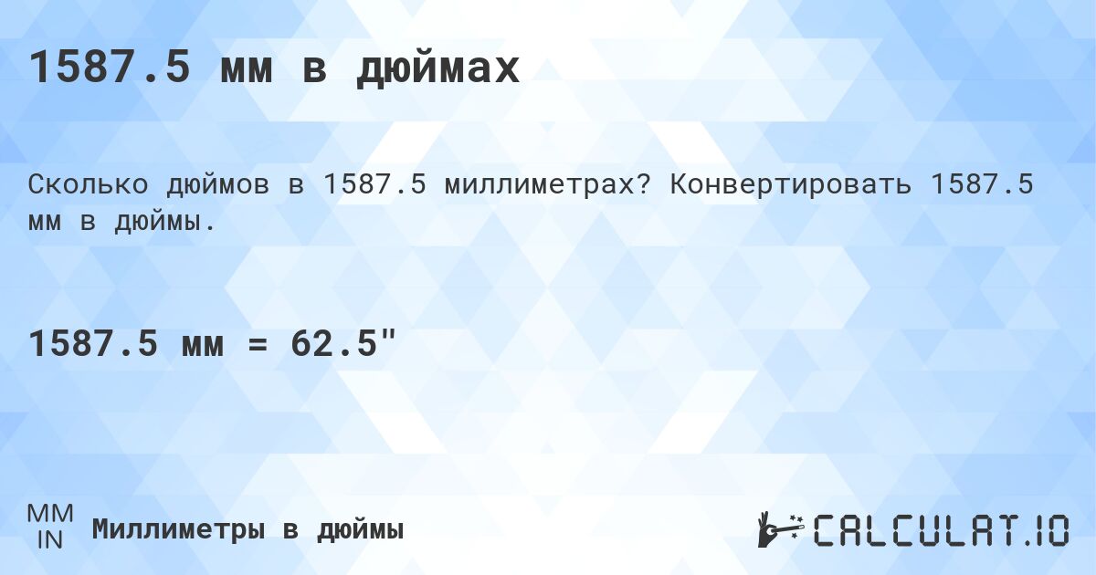 1587.5 мм в дюймах. Конвертировать 1587.5 мм в дюймы.