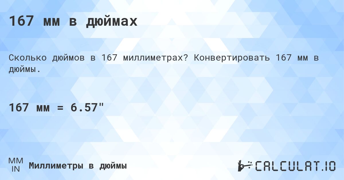 167 мм в дюймах. Конвертировать 167 мм в дюймы.