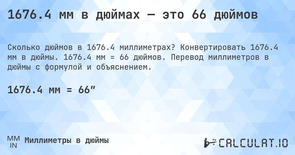 1676.4 мм в дюймах — это 66 дюймов. Конвертировать 1676.4 мм в дюймы. 1676.4 мм = 66 дюймов. Перевод миллиметров в дюймы с формулой и объяснением.