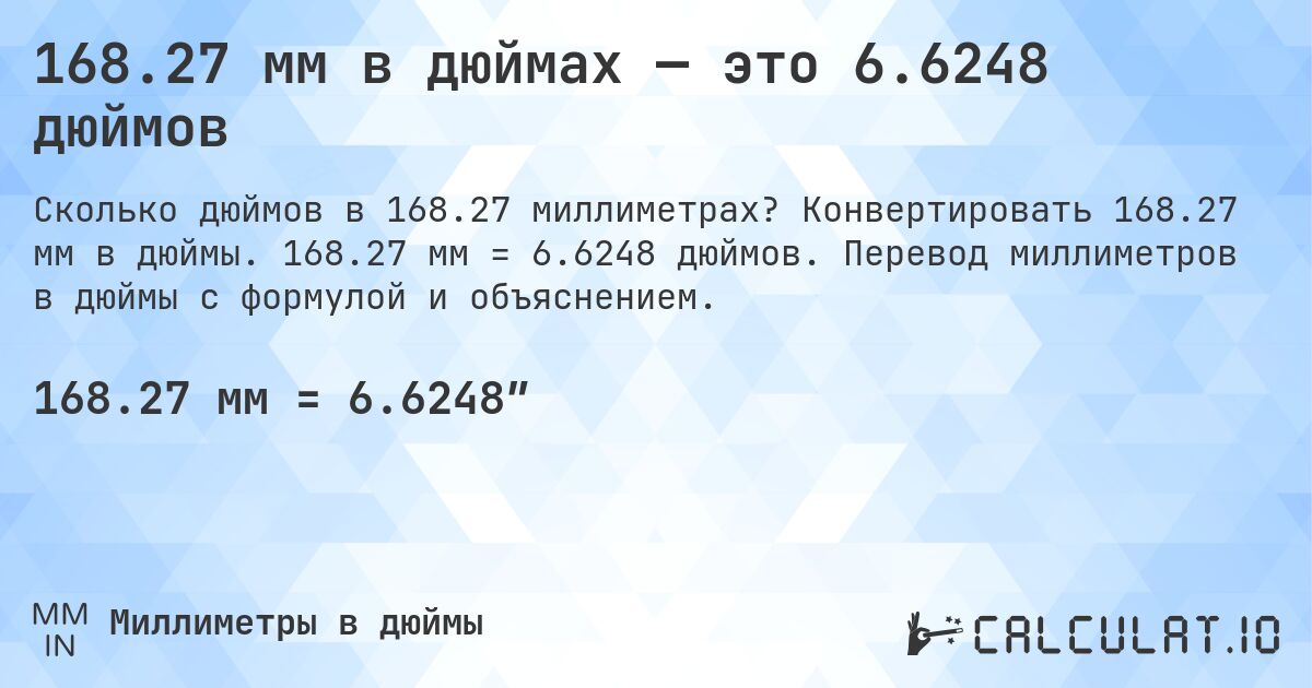 168.27 мм в дюймах — это 6.6248 дюймов. Конвертировать 168.27 мм в дюймы. 168.27 мм = 6.6248 дюймов. Перевод миллиметров в дюймы с формулой и объяснением.