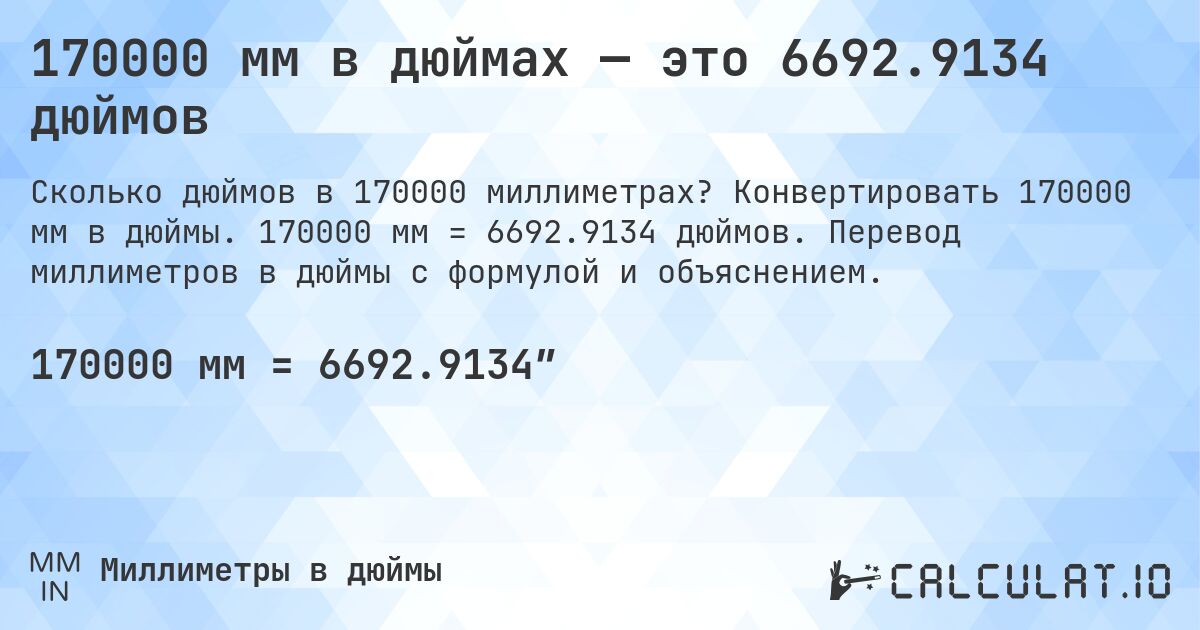 170000 мм в дюймах — это 6692.9134 дюймов. Конвертировать 170000 мм в дюймы. 170000 мм = 6692.9134 дюймов. Перевод миллиметров в дюймы с формулой и объяснением.