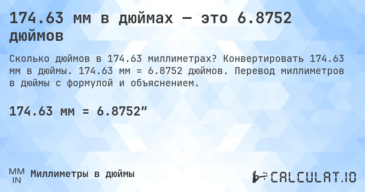 174.63 мм в дюймах — это 6.8752 дюймов. Конвертировать 174.63 мм в дюймы. 174.63 мм = 6.8752 дюймов. Перевод миллиметров в дюймы с формулой и объяснением.