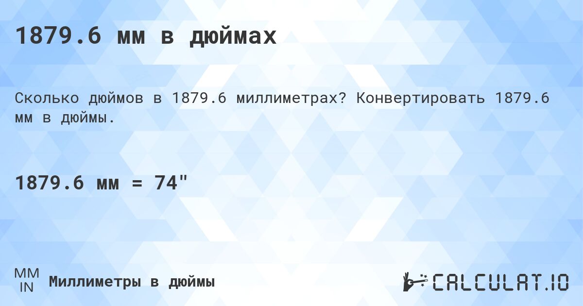 1879.6 мм в дюймах. Конвертировать 1879.6 мм в дюймы.