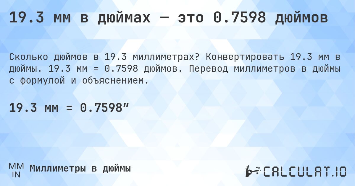 19.3 мм в дюймах — это 0.7598 дюймов. Конвертировать 19.3 мм в дюймы. 19.3 мм = 0.7598 дюймов. Перевод миллиметров в дюймы с формулой и объяснением.