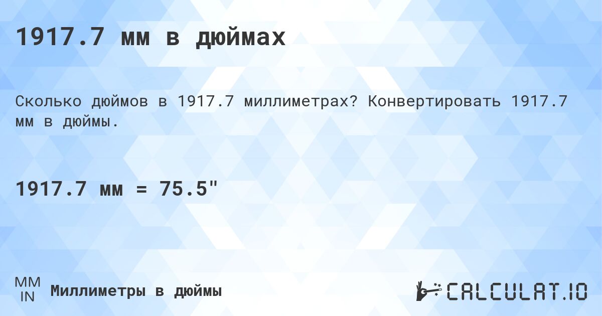 1917.7 мм в дюймах. Конвертировать 1917.7 мм в дюймы.
