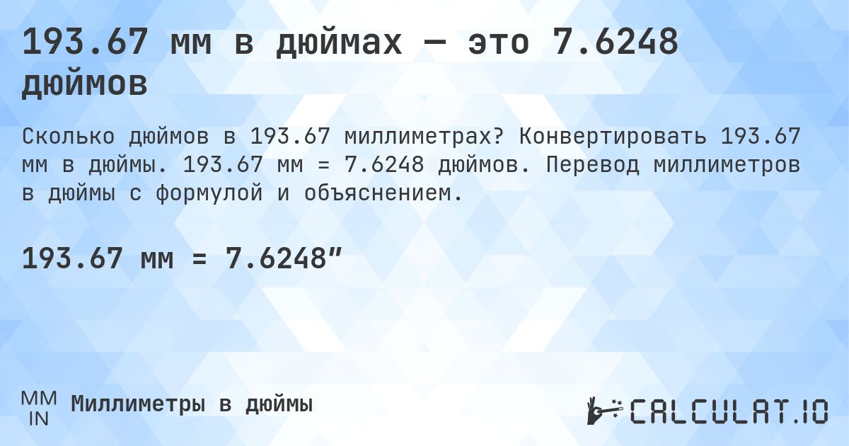 193.67 мм в дюймах — это 7.6248 дюймов. Конвертировать 193.67 мм в дюймы. 193.67 мм = 7.6248 дюймов. Перевод миллиметров в дюймы с формулой и объяснением.