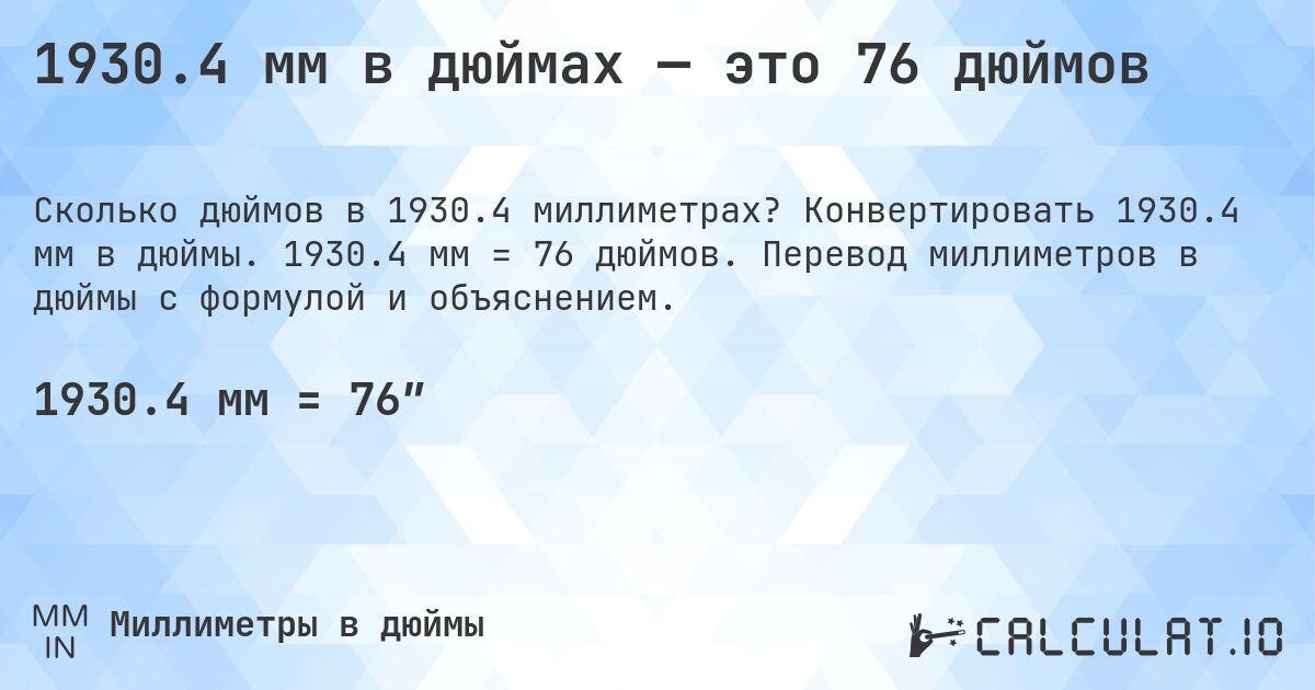 1930.4 мм в дюймах — это 76 дюймов. Конвертировать 1930.4 мм в дюймы. 1930.4 мм = 76 дюймов. Перевод миллиметров в дюймы с формулой и объяснением.