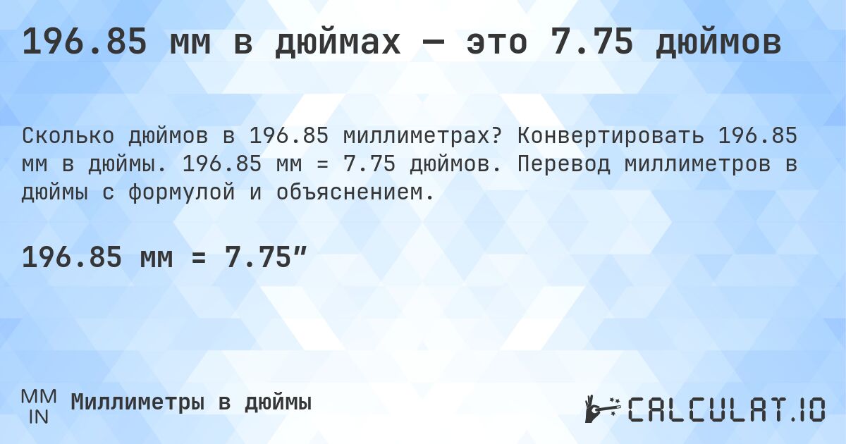 196.85 мм в дюймах — это 7.75 дюймов. Конвертировать 196.85 мм в дюймы. 196.85 мм = 7.75 дюймов. Перевод миллиметров в дюймы с формулой и объяснением.